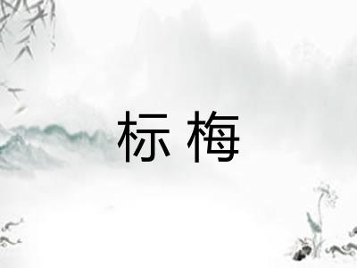 标梅