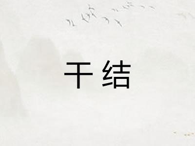 干结