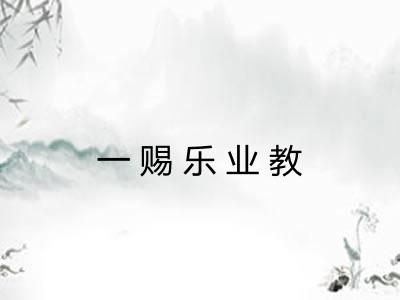 一赐乐业教