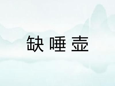 缺唾壶