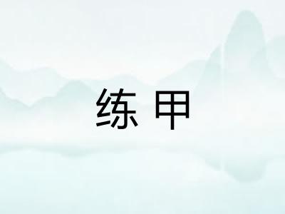 练甲