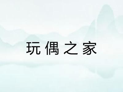 玩偶之家