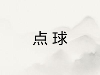 点球