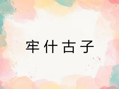 牢什古子