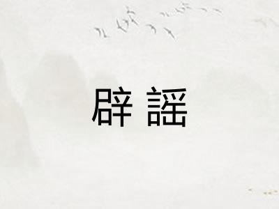 辟謡