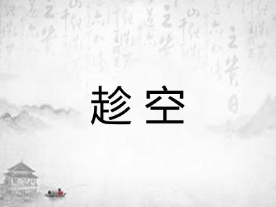 趁空