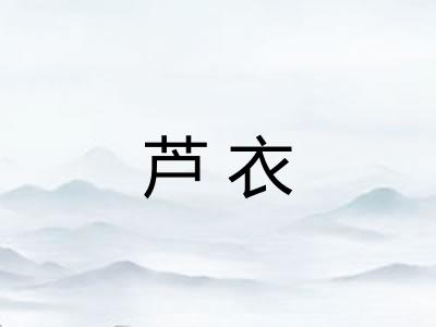 芦衣