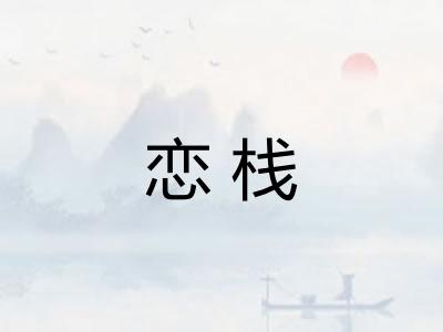 恋栈