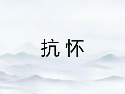 抗怀