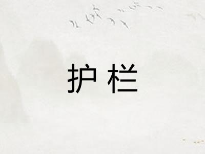 护栏