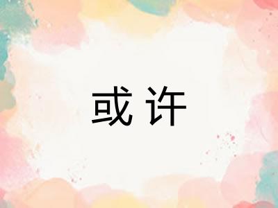 或许