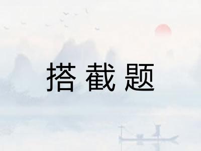 搭截题