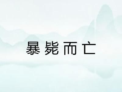 暴毙而亡