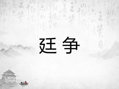 廷争