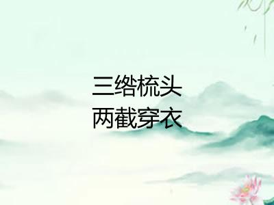 三绺梳头两截穿衣