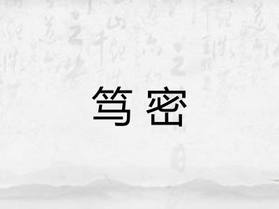笃密