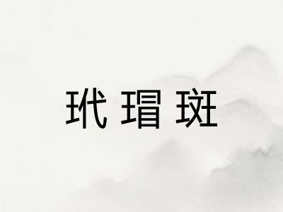 玳瑁斑