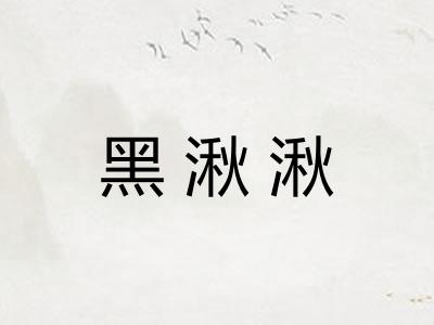 黑湫湫