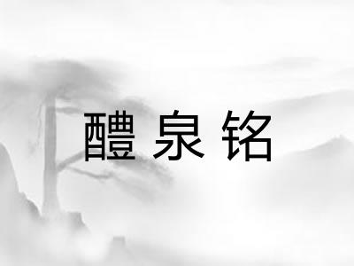 醴泉铭