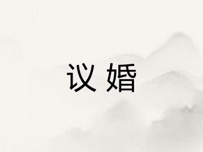 议婚