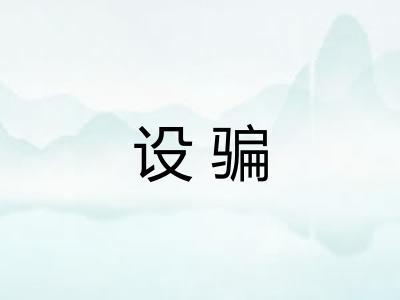 设骗