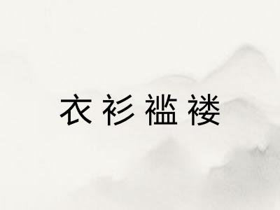 衣衫褴褛