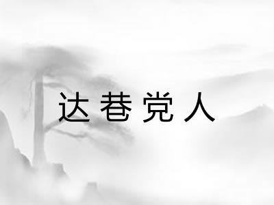 达巷党人