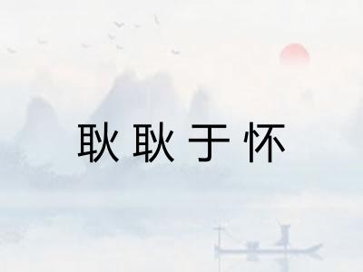 耿耿于怀