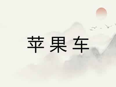 苹果车