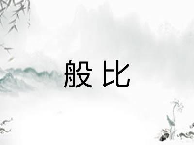 般比