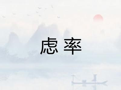 虑率