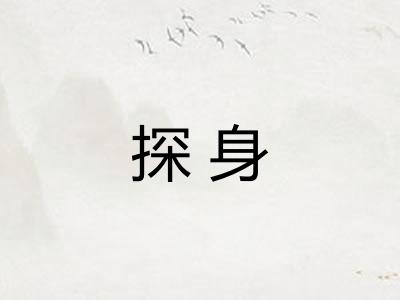 探身