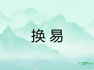 换易