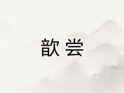 歆尝
