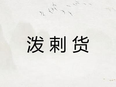 泼剌货