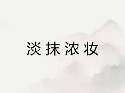 淡抹浓妆