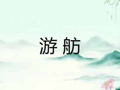 游舫