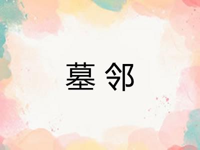 墓邻