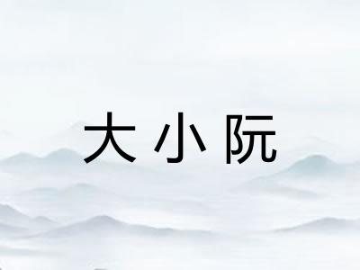 大小阮