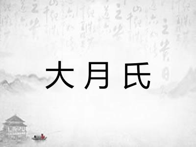 大月氏