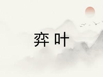 弈叶