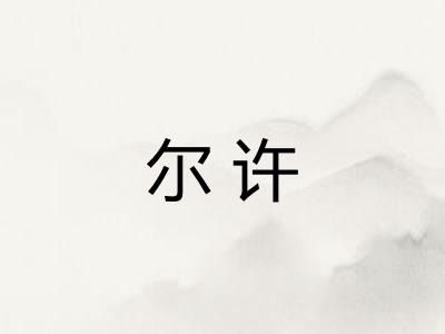 尔许