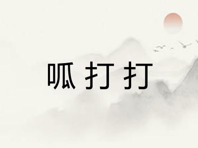 呱打打
