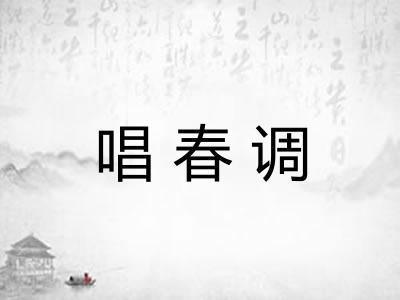 唱春调