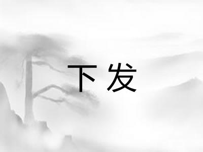下发