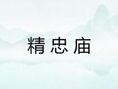 精忠庙