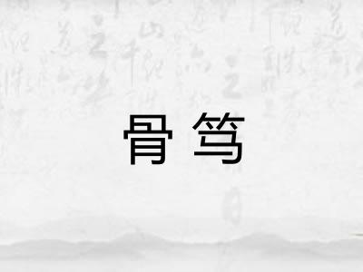 骨笃
