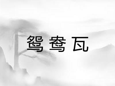 鸳鸯瓦
