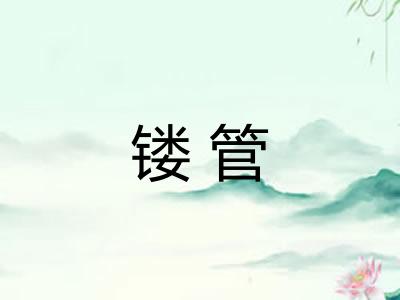 镂管