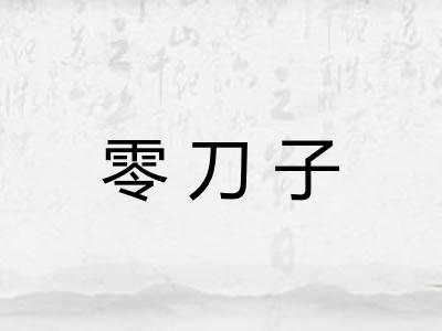 零刀子